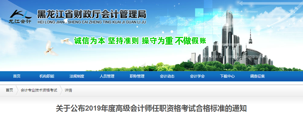 黑龍江省2019年高級(jí)會(huì)計(jì)師考試合格標(biāo)準(zhǔn)已公布