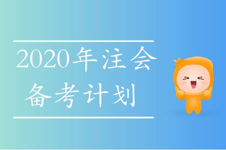 速存,！2020年注會(huì)備考計(jì)劃