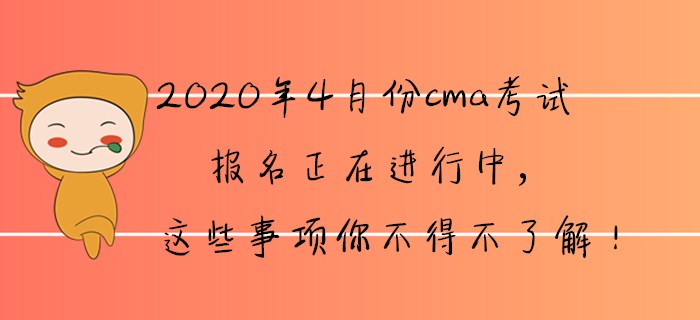 2020年4月份cma報(bào)名正在進(jìn)行中，這些事項(xiàng)你不得不了解,！