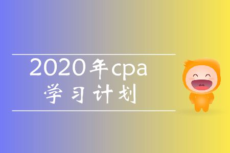 收藏！2020年cpa學(xué)習(xí)計劃