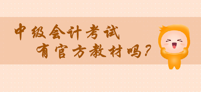 2020年中級(jí)會(huì)計(jì)考試有官方教材嗎,？在哪里買？