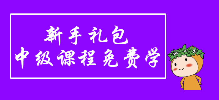 中級會計新手禮包,！2020年東奧備考課程免費學(xué),，上課啦！