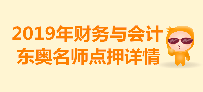 2019年稅務(wù)師《財務(wù)與會計》考試,，東奧名師點押詳情