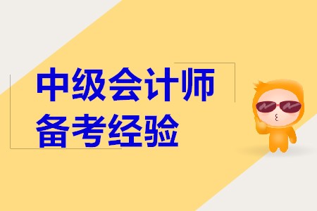 2020年中級(jí)會(huì)計(jì)師考試考生困擾問題,，備考速看,！