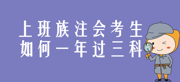 上班族注會考生，這樣達(dá)成一年過三科目標(biāo),！