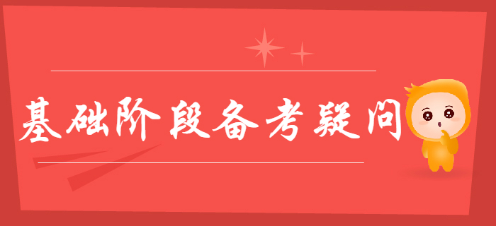 關(guān)于2020年初級會計(jì)基礎(chǔ)階段備考疑問都在這里,，零基礎(chǔ)考生速看,！