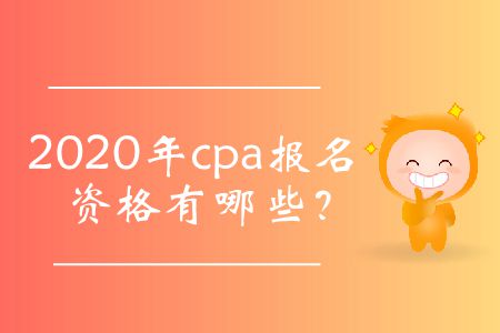 2020年cpa報(bào)名資格有哪些,？