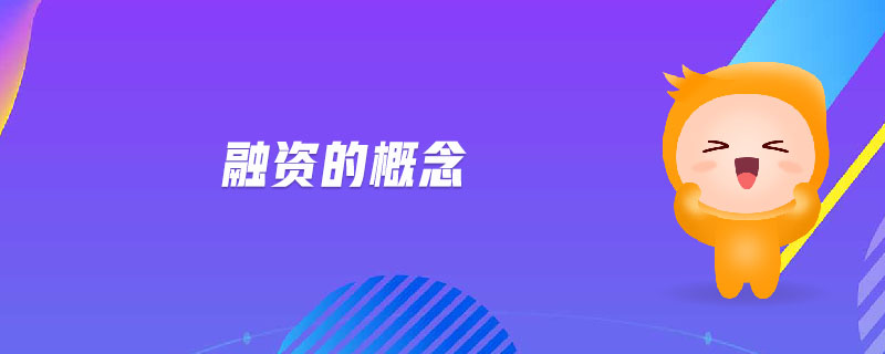 融資的概念