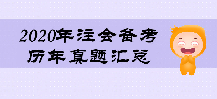 2020年注會(huì)備考的重要資料：歷年真題匯總