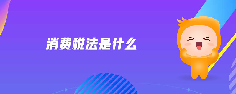 消費(fèi)稅法是什么