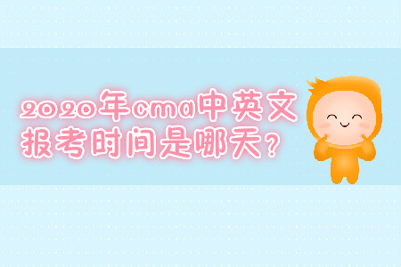 2020年cma中英文報考時間是哪天,？