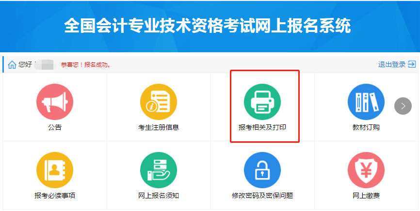 點(diǎn)擊進(jìn)入“報(bào)考相關(guān)及打印”模塊