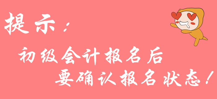 2020年初級(jí)會(huì)計(jì)報(bào)名后不確認(rèn)狀態(tài)？可能導(dǎo)致報(bào)名不成功,！