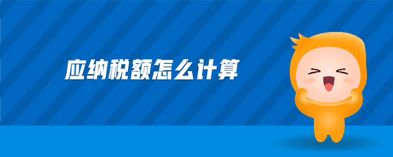 應(yīng)納稅額怎么計算