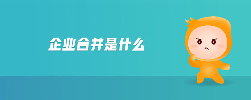 企業(yè)合并是什么