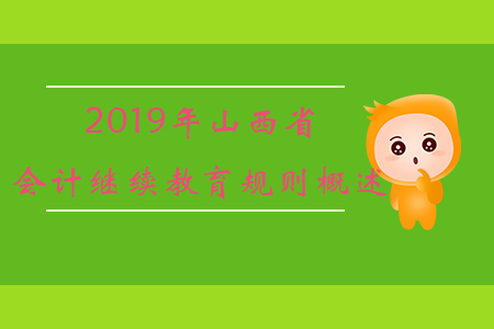 2019年山西省會計(jì)繼續(xù)教育規(guī)則概述