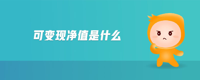 可變現(xiàn)凈值是什么