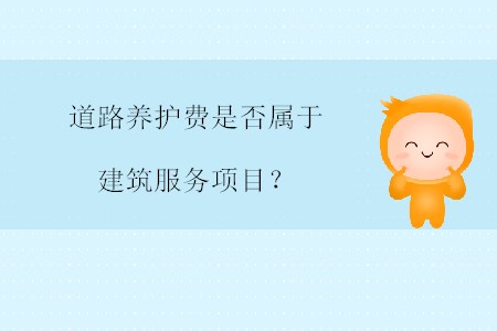 道路養(yǎng)護費是否屬于建筑服務(wù)項目,？