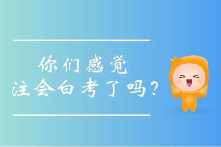 你們感覺注會(huì)白考了嗎？