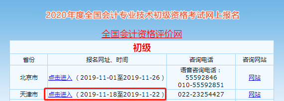 天津2020年初級(jí)會(huì)計(jì)職稱報(bào)名入口22日關(guān)閉