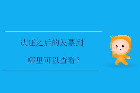 認(rèn)證之后的發(fā)票到哪里可以查看,？