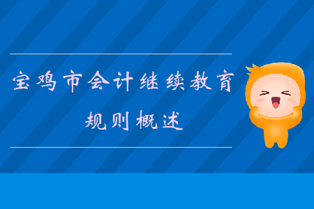 2019年陜西省寶雞市會(huì)計(jì)繼續(xù)教育規(guī)則概述