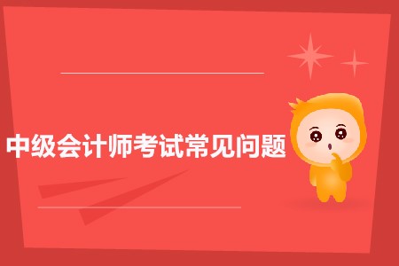 中級(jí)會(huì)計(jì)職稱歷年通過率低嗎？