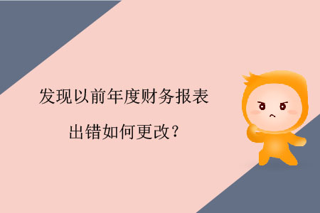 發(fā)現(xiàn)以前年度財(cái)務(wù)報(bào)表出錯(cuò)如何更改？