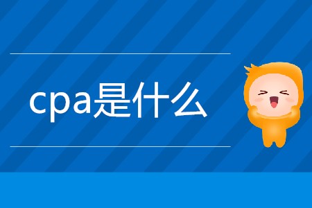 一篇文章帶你了解cpa是什么,！