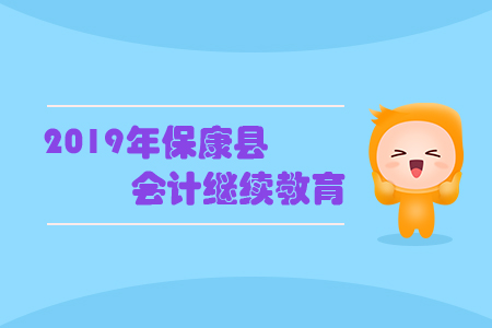 2019年?？悼h會計繼續(xù)教育規(guī)則概述