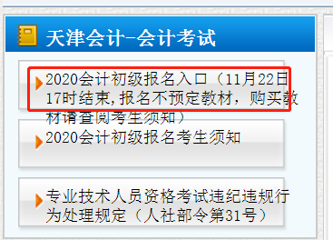 天津市2020年初級(jí)會(huì)計(jì)職稱報(bào)名今日17：00結(jié)束