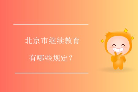 北京市繼續(xù)教育有哪些規(guī)定,？