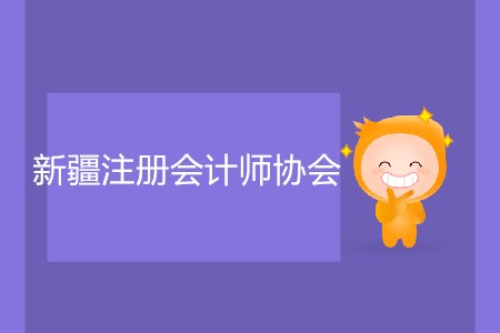 簡(jiǎn)單了解新疆注冊(cè)會(huì)計(jì)師協(xié)會(huì)報(bào)名入口官網(wǎng)信息,！