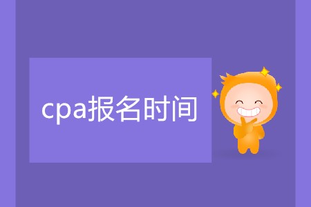 簡單了解cpa報名時間相關(guān)信息,！