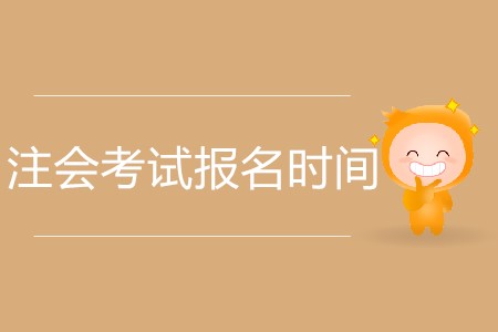 2020年注會考試報名時間截止到哪天,？