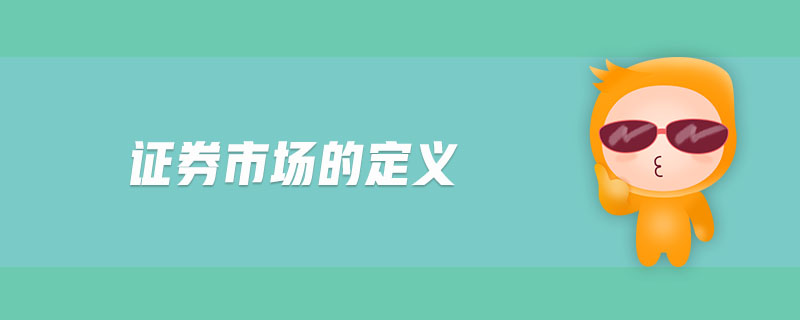 證券市場(chǎng)的定義