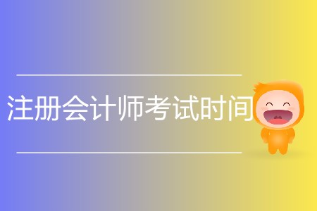 2020年注冊會計師考試時間什么時候確定,？