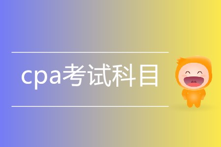一篇文章帶您了解cpa考試科目有哪些,！