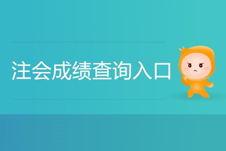 2019年注會成績查詢?nèi)肟谌绾芜M(jìn)入？