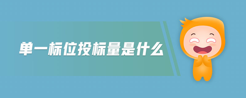 單一標(biāo)位投標(biāo)量是什么