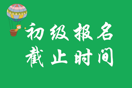 杭州市初級(jí)會(huì)計(jì)報(bào)名時(shí)間已經(jīng)過(guò)了嗎?