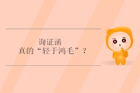 詢證函真的“輕于鴻毛”,？