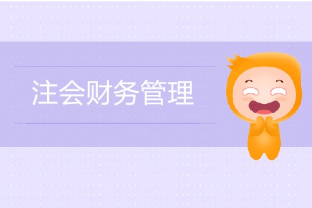 注會(huì)財(cái)務(wù)管理零基礎(chǔ)要怎么備考,？