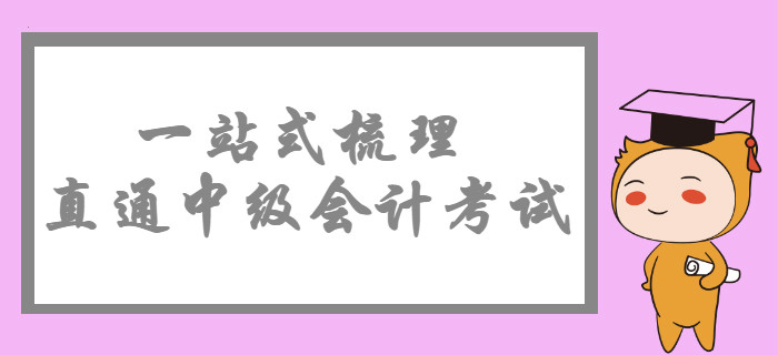 2020年中級會計考試政策概覽,，一站式梳理直通考試,！