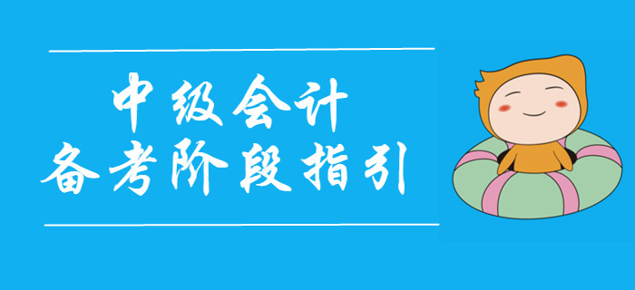 2020年中級會計考試四大備考階段指引,，速看,！