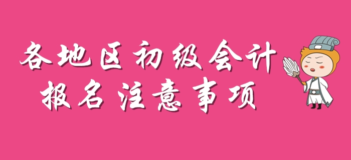 2020年初級會計報名注意事項盤點,，每個地區(qū)不一樣,！