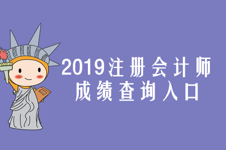 2019年寧夏注冊會計師成績查詢入口已開通,，速存,！