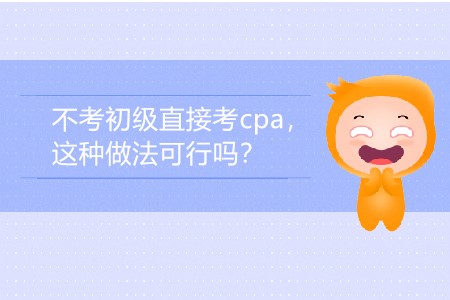 2020年不考初級直接考cpa，這種做法可行嗎,？