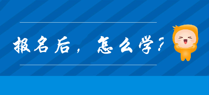 2020年初級會計報名完成后，應(yīng)該怎么學,？