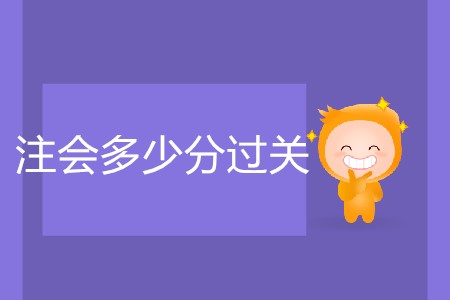 2020年注會(huì)多少分過關(guān)你了解嗎,？